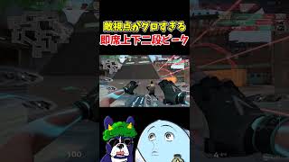 【VALORANT】敵視点グロすぎ…長年の付き合いが生む即席上下二段ピーク#shorts #valorant  #valorantclips