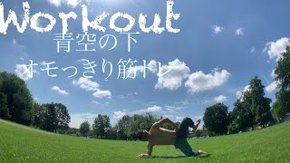 【Workout】青空の下でおもっきり【筋トレ】【ASMR】