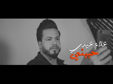 حبيبي علاء عيدي