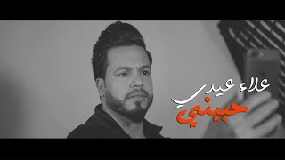 كلمات اغنية حبيبي علاء عيدي
