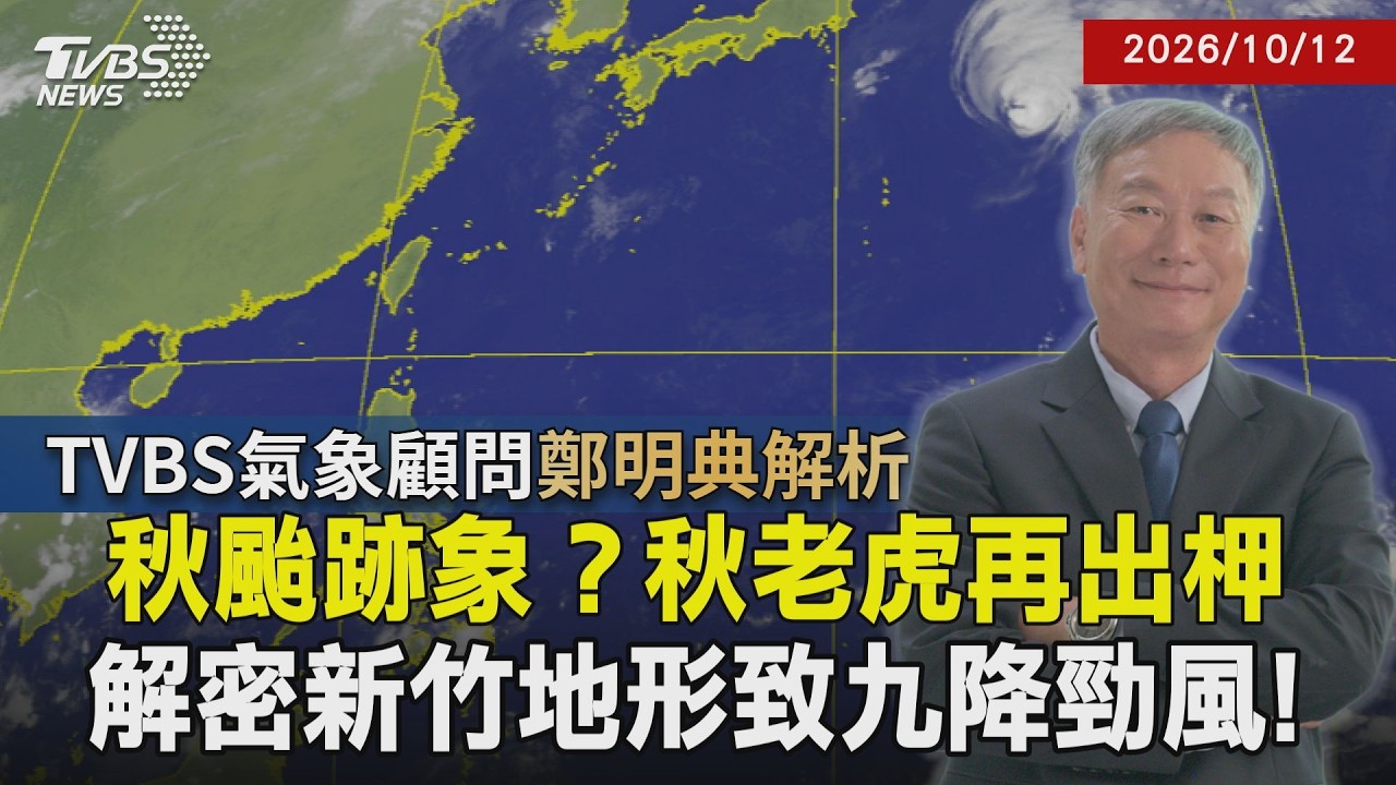 【TVBS氣象 x 鄭明典】有秋颱?熱帶擾動醞釀中 估周末前後生成 中颱小熊漸轉向 對台.日無影響 九降風為何只在新竹有?剖析地形效應20261012|鄭明典|TVBS新聞@TVBSNEWS01 │ TVBS新聞網