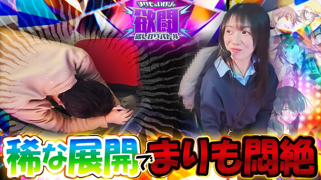 【ハードコアな展開にまりも悶絶！？一撃にかける！】まりもといけぴの欲闘-欲しがりバトル-第5話後編【スマスロ 化物語】【e 北斗の拳11 暴凶星】