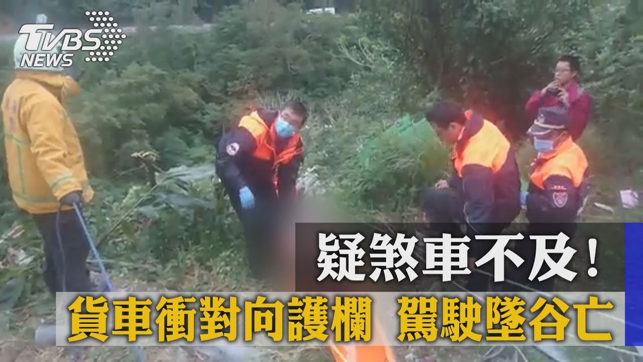 疑煞車不及！貨車衝對向護欄　駕駛墜谷亡