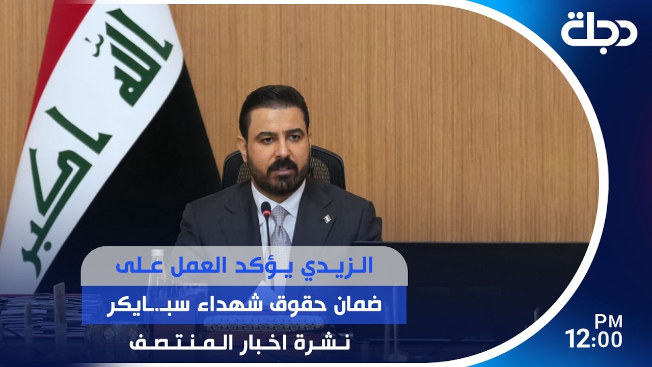 فيديو | الزيدي يؤكد العمل على ضمان حقوق شــ.ـهداء سبـ.ـايكر | #نشرة_اخبار_المنتصف مع روئ حمدان
