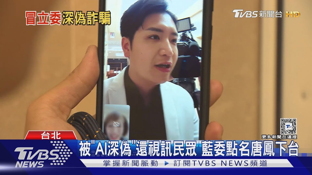 被「AI深偽」還視訊民眾!藍委點名唐鳳下台