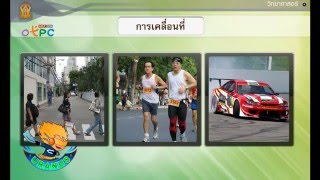 สื่อการเรียนการสอน การเคลื่อนที่ในหนึ่งมิติ ม.3 วิทยาศาสตร์