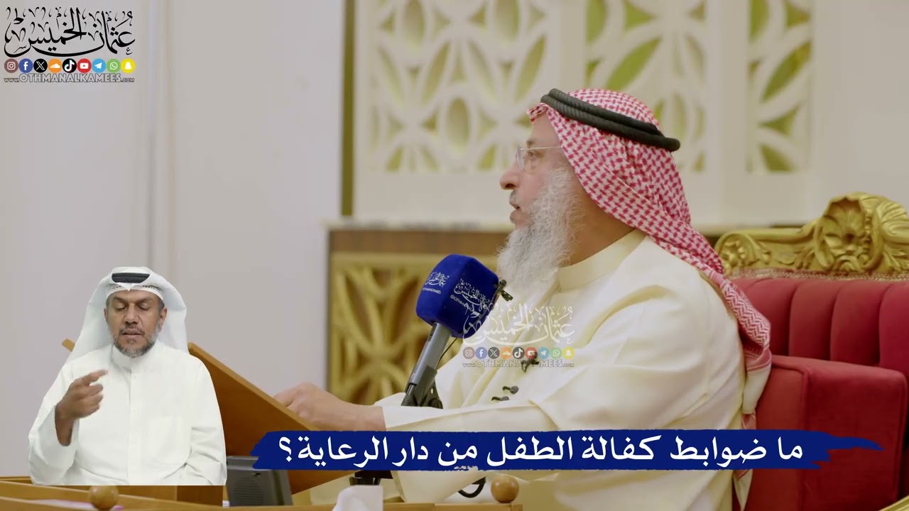 622- ما ضوابط كفالة الطفل من دار الرعاية؟ - عثمان الخميس
