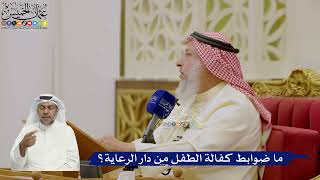 622- ما ضوابط كفالة الطفل من دار الرعاية؟ - عثمان الخميس