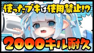 【スプラ３/参加型】使ったブキは使えない！？バンカラで2000キル耐久配信⚡【耐久/スプラトゥーン3/参加型配信/Vtuber】