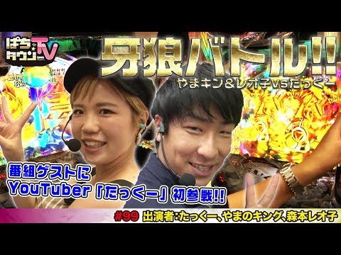 P牙狼冴島鋼牙XXでたっくーTVれいでぃおと出玉バトル!!【ぱちタウンTV#99】ラジオ系YouTuberのたっくーとやまキンが全面戦争!?【パチンコ】