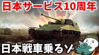 【WarThunder配信】黄金10式戦車を目指してリハビリサンダー【ウォーサンダー | WT | アラモソ】