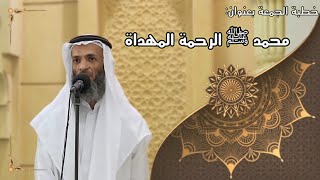 صورة خطبة الجمعة بعنوان( محمد صلى الله عليه وسلم الرحمة المهداة ) - لفضيلة الشيخ خالد إسماعيل