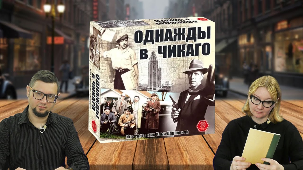 ОДНАЖДЫ В ЧИКАГО ⚜️ настольная игра-детектив в стиле классической мафии