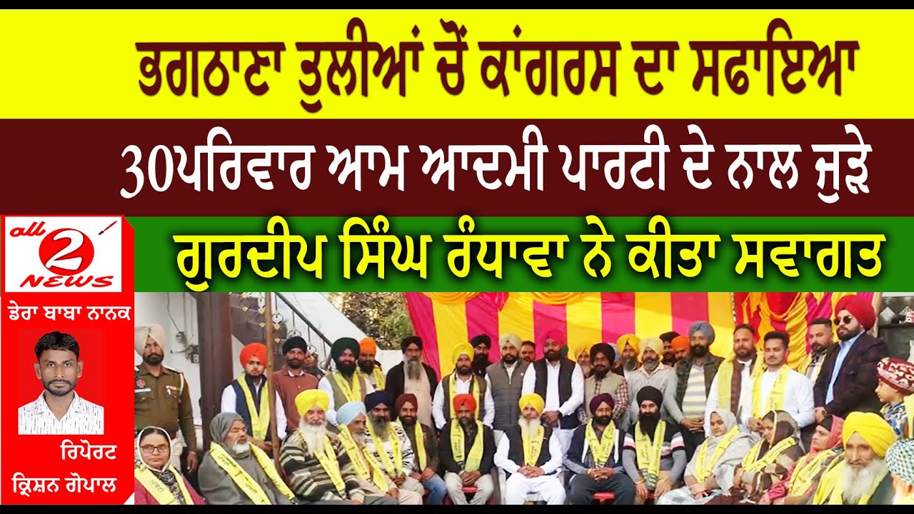 ਪਿੰਡ ਭਗਠਾਣਾ ਤੁਲੀਆਂ ਚੋਂ ਕਾਂਗਰਸ ਦਾ ਸਫਾਇਆ  30 ਪਰਿਵਾਰ ਆਮ ਆਦਮੀ ਪਾਰਟੀ ਦੇ ਨਾਲ ਜੁੜੇ  ਗੁਰਦੀਪ ਸਿੰਘ ਰੰਧਾਵਾ ਨੇ ਕੀਤਾ ਸਵਾਗਤ