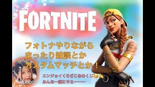 【参加型】フォートナイト参加型 カスタムマッチやる？