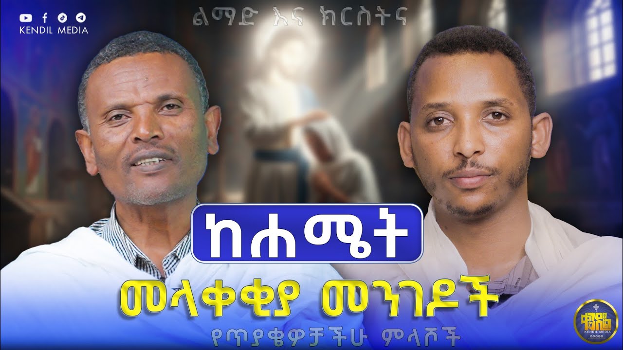 #new🔴ከሐሜት መላቀቂያ መፍትሔዎች|| መጋቤ ሃይማኖት መምህር ምትኩ አበራ እና ዲያቆን ቀ