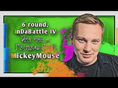 MickeyMouse – Имя мне – Господь Гнев! (feat. T-One [Ex-Temple]) [6 раунд, InDaBattle IV]