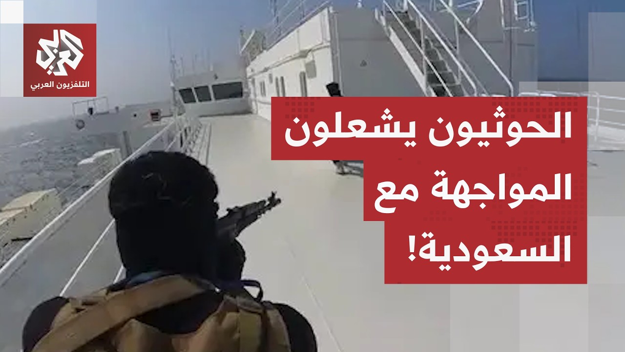 تصعيد في باب المندب.. الحوثيون يستهدفون ناقلتي نفط سعوديتين والرياض تؤكد اله?