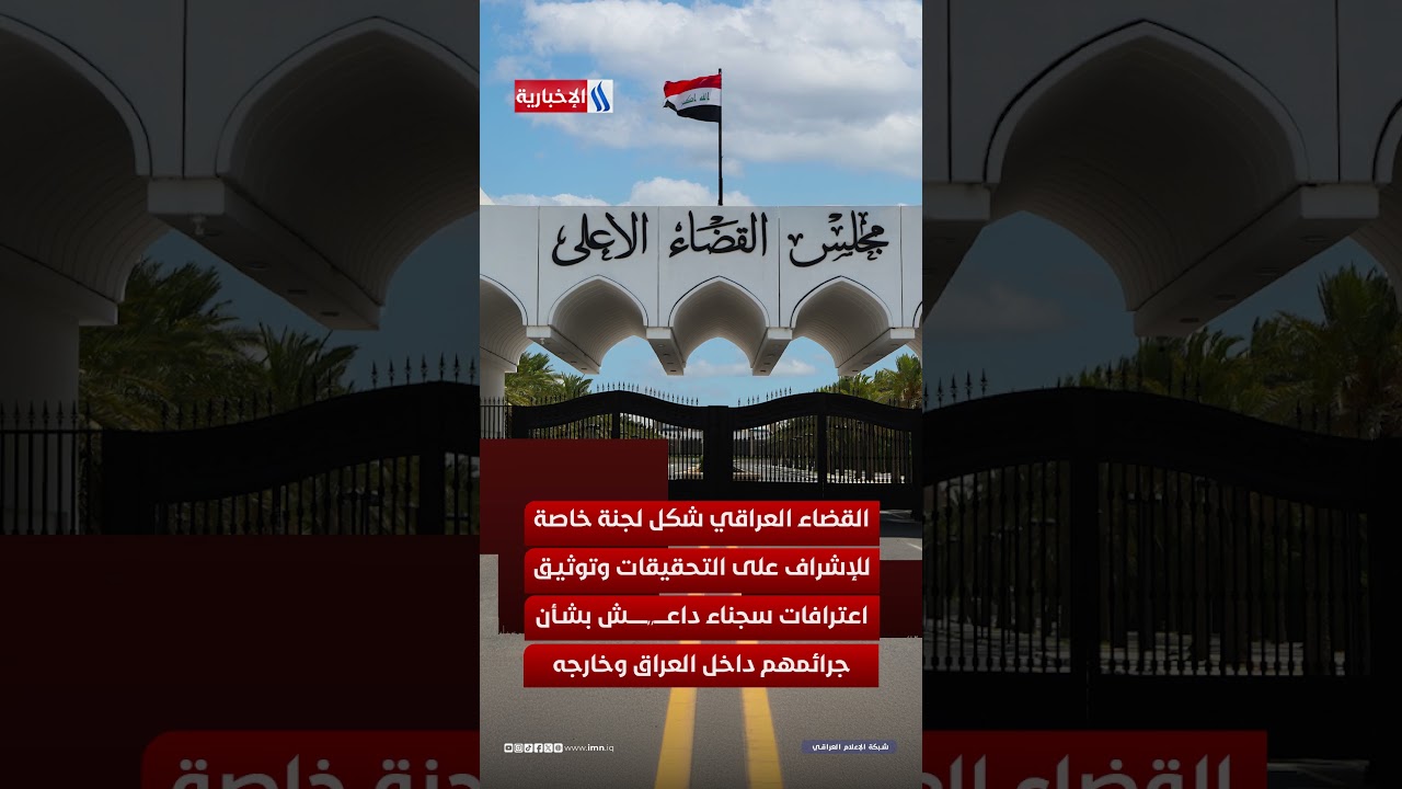 فيديو | العراق يعيد فتح ملفات عناصر داعـ.ـش