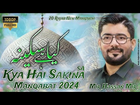 Kya Hai Sakina sa | Mir Hasan Mir | 20 Rajab Manqabat 2024 Bibi Sakina sa | Wiladat e Bibi Sakina sa