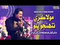 Moula Kare Tuhnjo Bhalo Shaman Ali Mirali New Album 2022