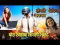 Khedaya Lagali PUBG । Sonali Bhoir । PUBG Marathi । Marathi Kadak Mix । DJ SATISH