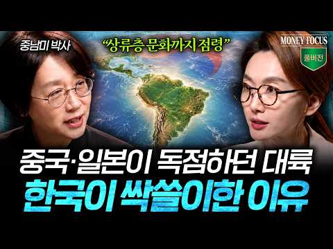중국, 일본이 독점하던 중남미 대륙을 한국이 싹쓸이한 이유 (민원정 교수 풀버전) I 머니포커스
