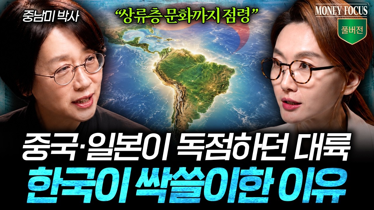 중국, 일본이 독점하던 중남미 대륙을 한국이 싹쓸이한 이유 (민원정 교수 풀버전) I 머니포커스