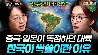 중국, 일본이 독점하던 중남미 대륙을 한국이 싹쓸이한 이유 (민원정 교수 풀버전) I 머니포커스