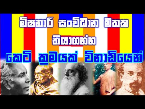 GRADE 11 HISTORY UNIT 03 EASY TRICKS / මිෂනාරි සංවිධාන/ EASY TIPS FOR GRADE 11 HISTORY / SIP SAYURA