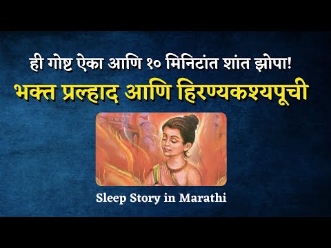 Marathi Sleep Story for Neend App 