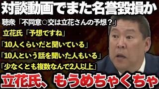 【ゆっくり解説】悲報！失職した斎藤前知事の兵庫県知事選挙を巡り立花孝志氏が兵庫県議員の長瀬猛氏と対談！演説では主張がめちゃくちゃすぎて、もう限界の模様ｗｗｗｗｗｗｗ【斎藤知事、立花孝志 最新】