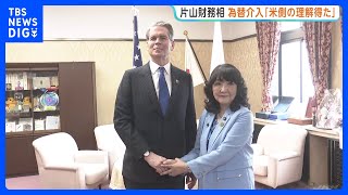 “為替介入”も議論…片山さつき財務大臣が米ベッセント財務長官と会談　介入後も円安傾向の中、今後の連携確認｜TBS NEWS DIG