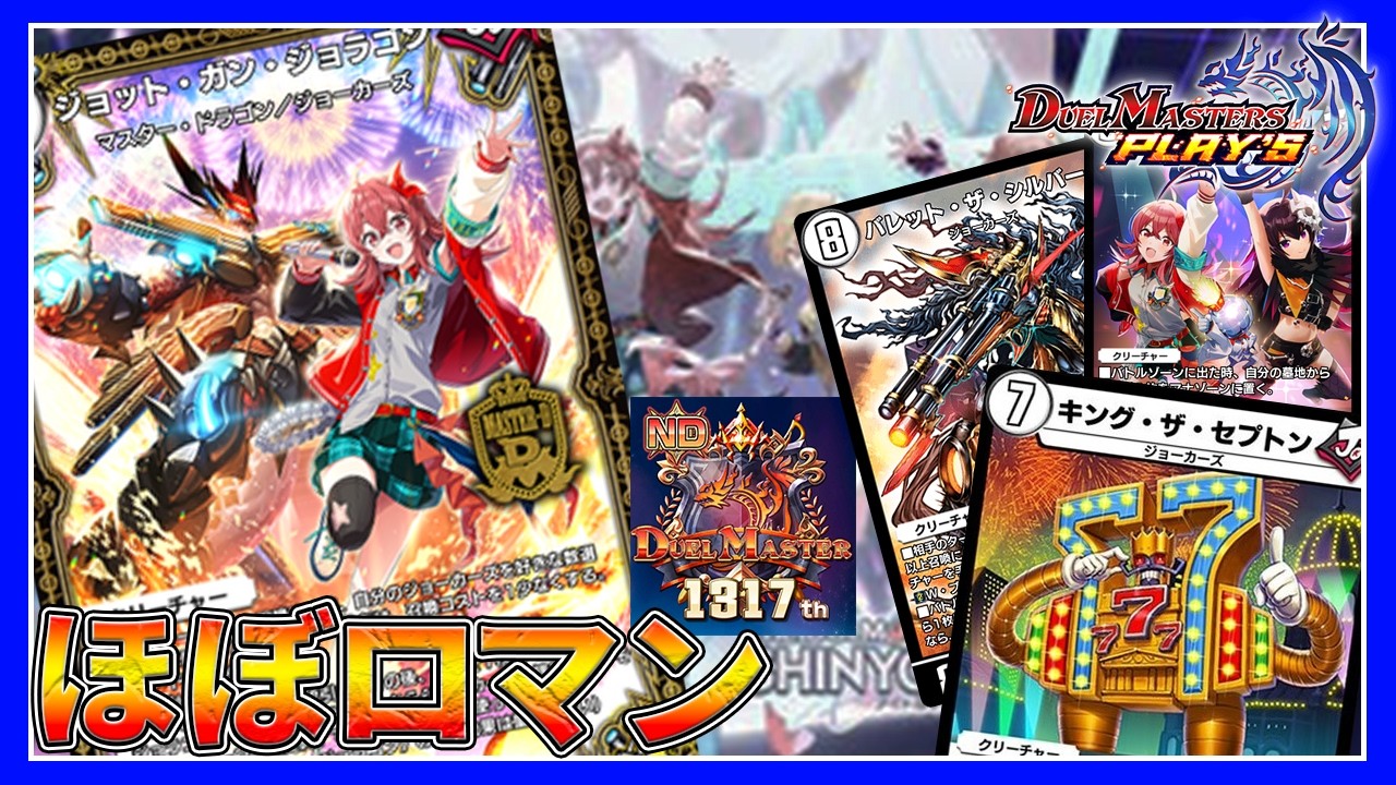 【デュエプレ】連鎖とインパクト、特撮ロボットで吹き飛ばすロマン。【デュエルマスターズプレイス】
