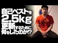 自己ベストを2.5kg更新するために 何をしたのか!?【SBDアスリート】渋谷 優輝