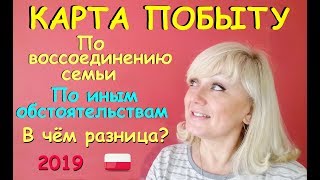 ДВЕ КАРТЫ ПОБЫТУ 2019 Побыт с МУЖЕМ(inne okoliczności). Воссоединение с семьёй.Отличия