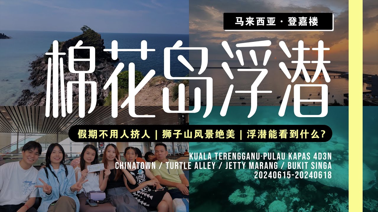 登嘉楼4D3N🇲🇾｜Terengganu 4D3N Haji Trip｜登嘉楼唐人街｜海龟巷｜棉花岛浮潜｜狮子山｜Ellas Yap