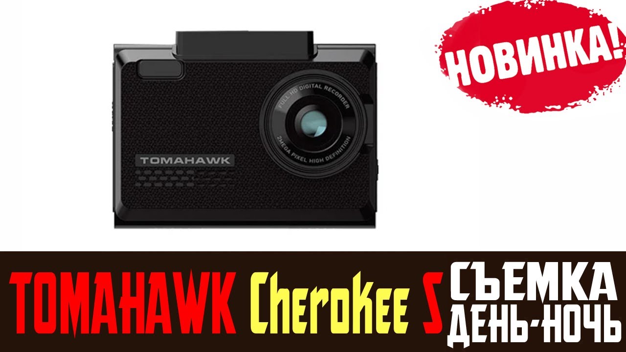Tomahawk cherokee s комбо устройство