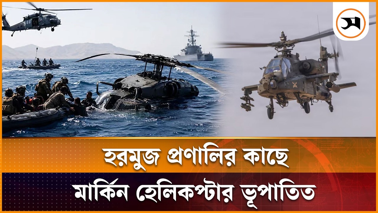 হরমুজ প্রণালির কাছে মার্কিন হেলিকপ্টার ভূপাতিত হরমুজ প্রণালির কাছে মার্কিন হেলিকপ্টার ভূপাতিত