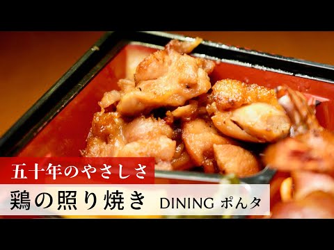 【公式レシピ動画】植野食堂のお品書き　#130 鶏の照り焼き by DININGポんタ