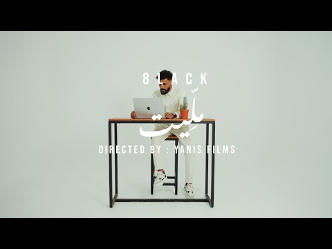 8lack - malit | ملِّيت (Official Music Video)