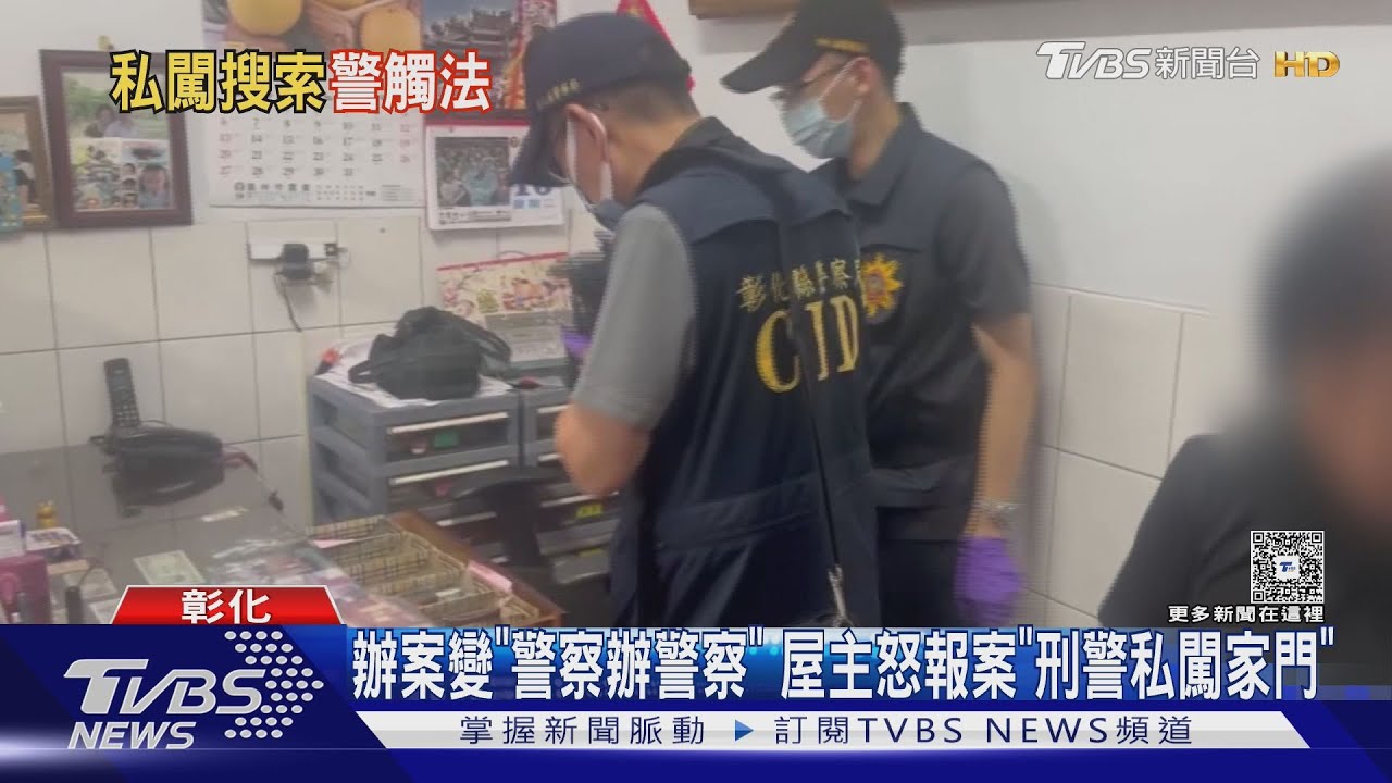 辦案變「警察辦警察」 屋主怒報案「刑警私闖家門」