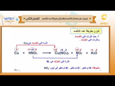 الثالث الثانوي|الفصل الدراسي الثاني 1438| كيمياء|وزن معادلات الأكسدة والاختزال بطريقة عدد التأكسد