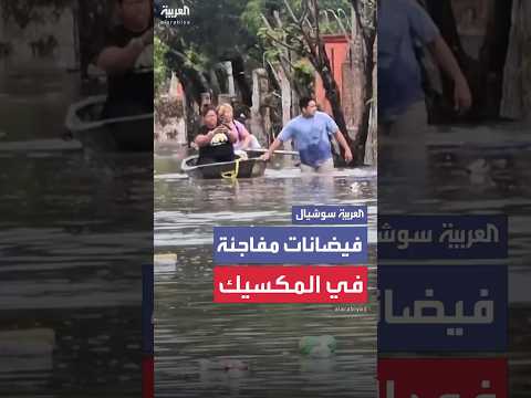 فيديو | فيضانات مفاجئة تغمر شوارع في المكسيك
