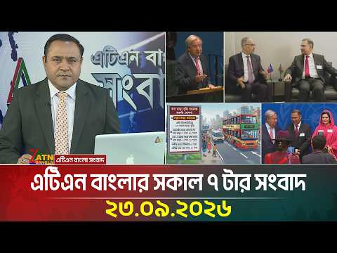 এটিএন বাংলার সকাল ৭ টার সংবাদ