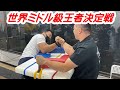 【腕相撲】世界チャンピオン豪傑VS日本チャンピオン猛獣