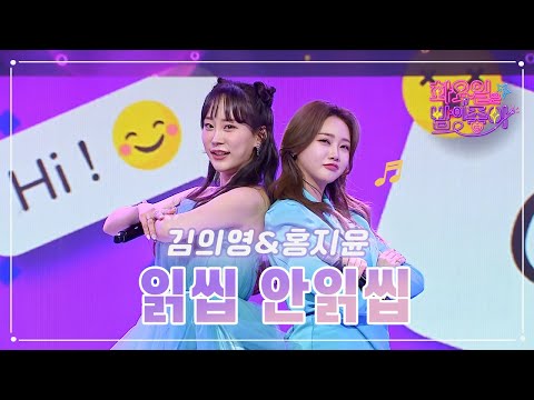 홍지윤 & 김의영 - 읽씹 안읽씹 화요일은 밤이 좋아 63화 230411 방송