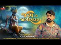 Jagno Jagirdar Vijay Jornang જગનો જાગીરદાર Dwarkadhish Song Gujarati Song Ra