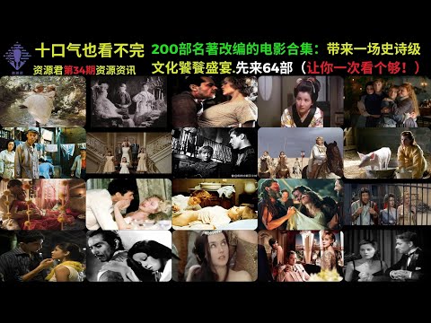 200部名著改编电影合集：视觉与听觉的艺术形式，将世界经典文学作品搬上银幕。让经典文学以影像的形式焕发新生。从莎士比亚的悲喜剧到托尔斯泰的恢弘史诗，从简&middot;奥斯汀的浪漫爱情到卡夫卡的荒诞寓言。