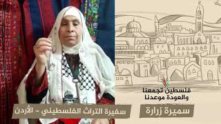 انتماء 2020: سميرة زرارة – سفيرة التراث الفلسطيني – الأردن